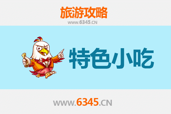 长春榆树必吃特色小吃攻略
